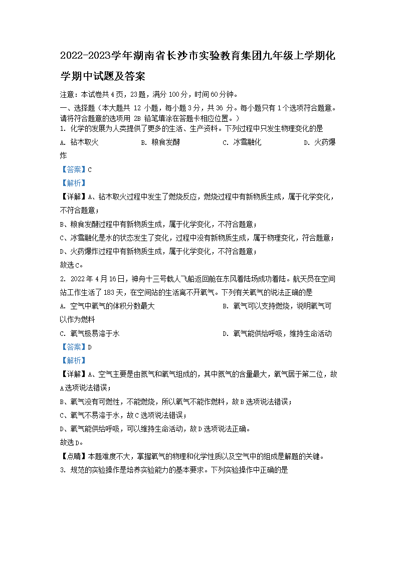 Removed_2022-2023开云kaiyun(中国)年湖南省长沙市实验教育集团九年级上开云kaiyun(中国)期化开云kaiyun(中国)期中试题及答�?.png