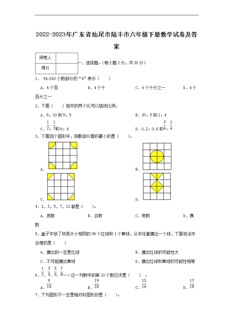 2026-2023年广东省汕尾市陆丰市六年级下册数学试卷及答案(Word版)