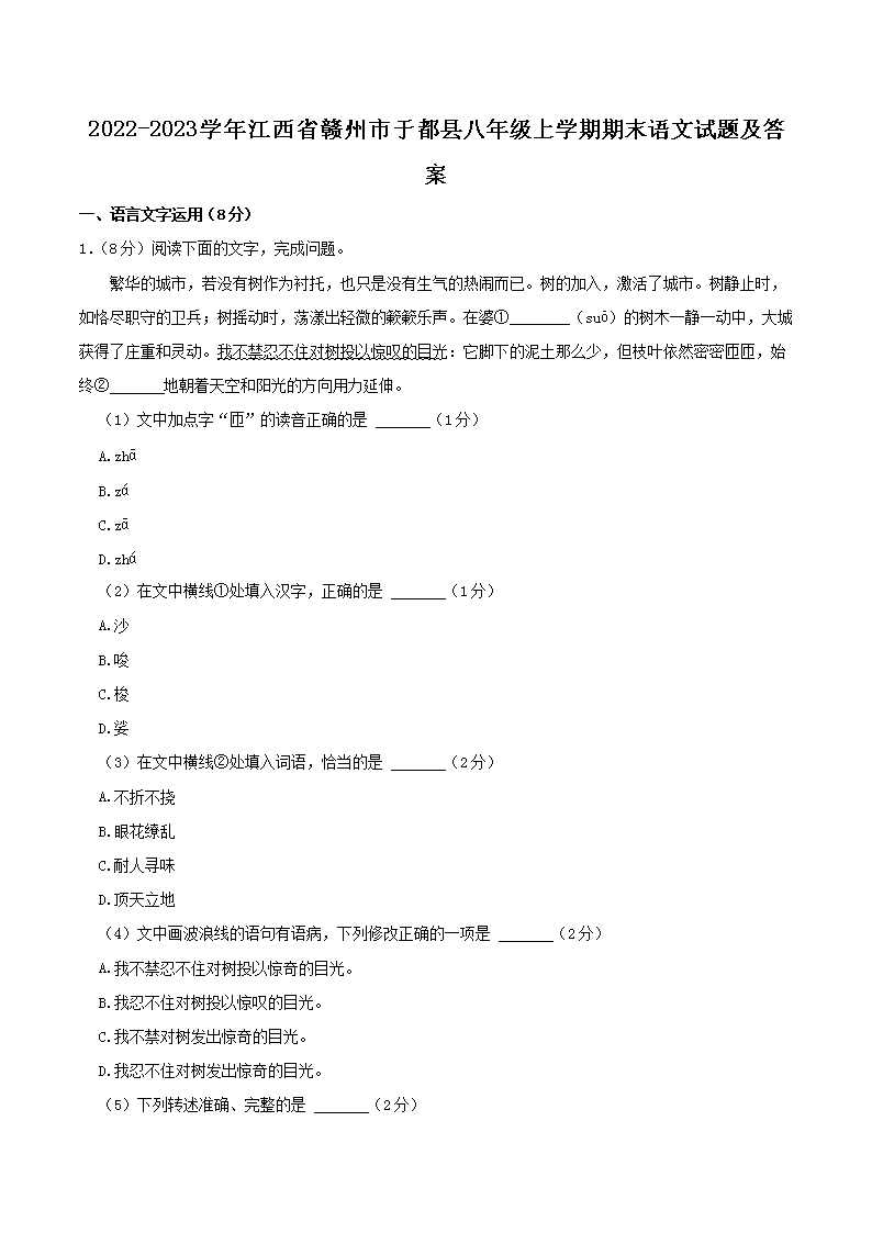 Removed_2022-2023开云kaiyun(中国)年江西省赣州市于都县八年级上开云kaiyun(中国)期期末语文试题及答案1.png