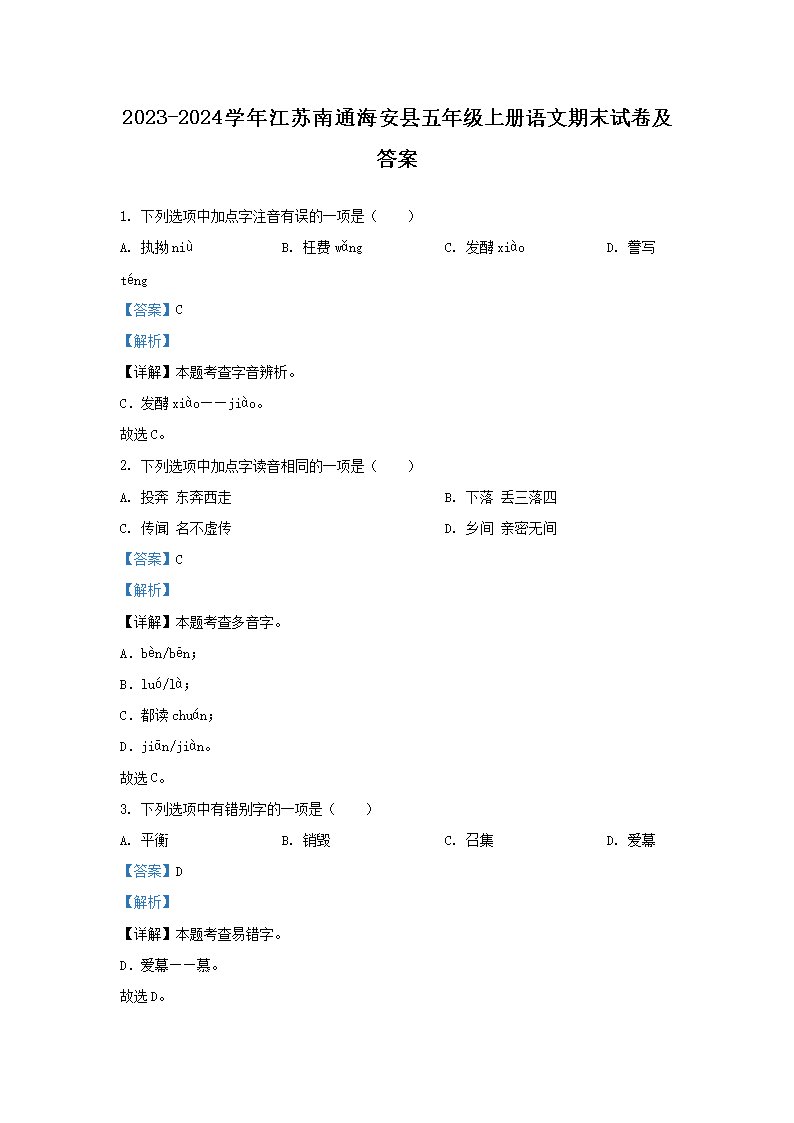 Removed_2023-2024开云kaiyun(中国)年江苏南通海安县五年级上册语文期末试卷及答案1.png