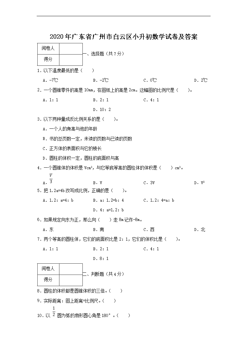 2020年广东省广州市白云区小升初数开云kaiyun(中国)试卷及答案1.png