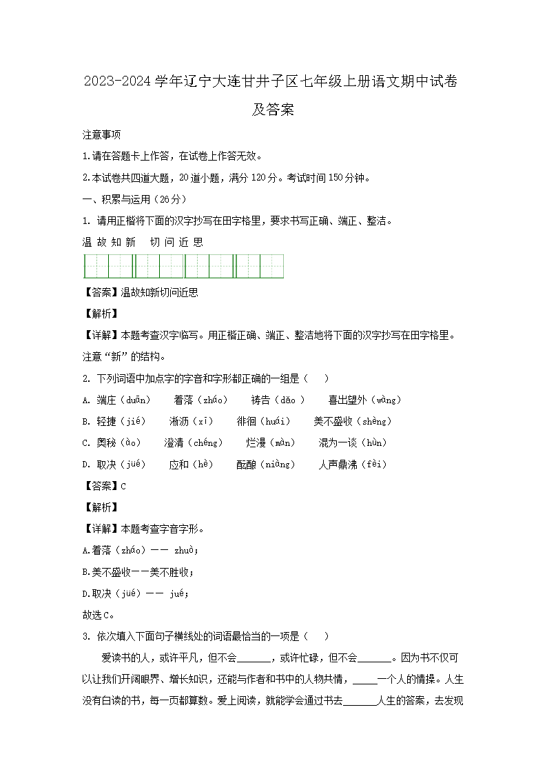 2023-2024开云kaiyun(中国)年辽宁大连甘井子区七年级上册语文期中试卷及答案1.png