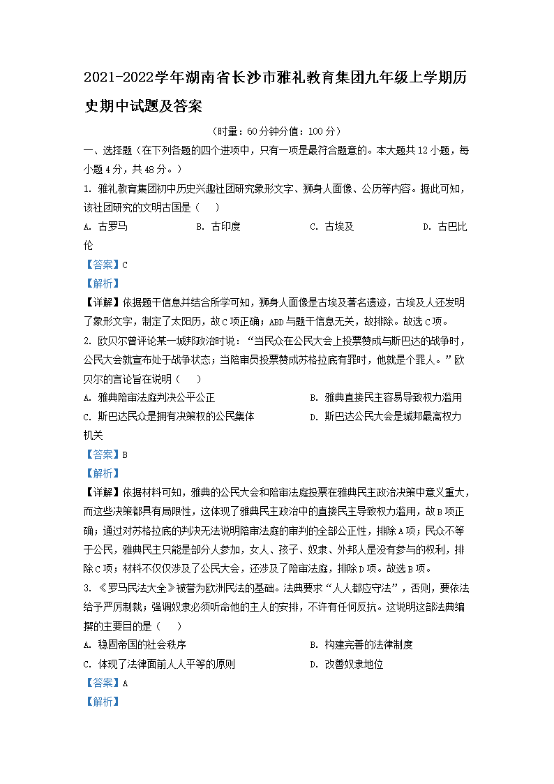 Removed_2021-2022开云kaiyun(中国)年湖南省长沙市雅礼教育集团九年级上开云kaiyun(中国)期历史期中试题及答�?.png