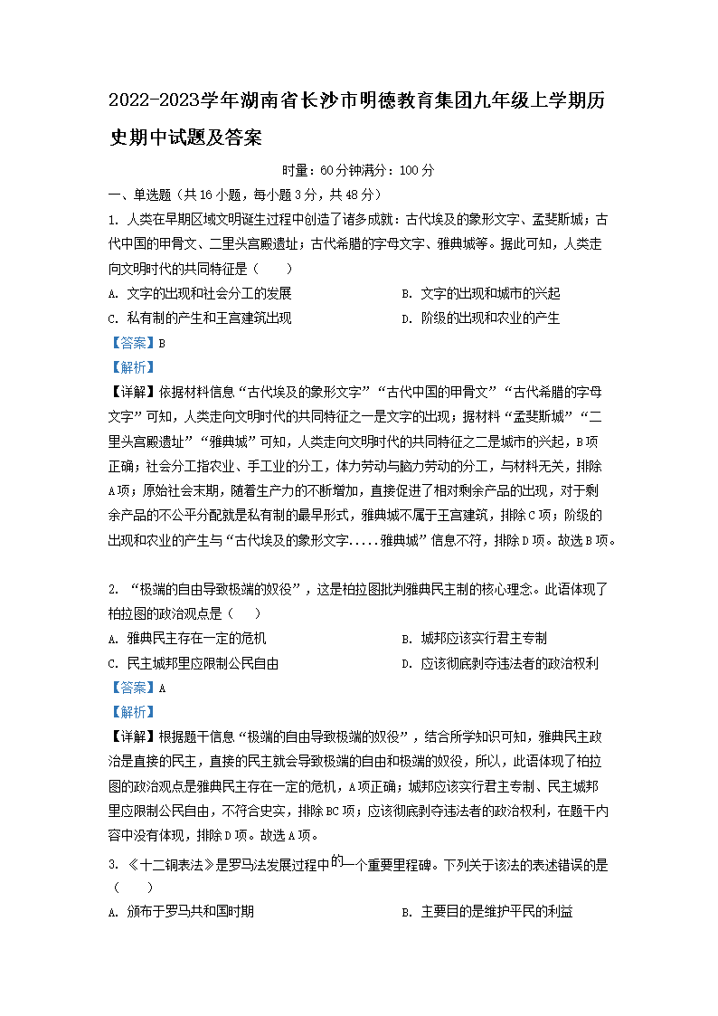 Removed_2022-2023开云kaiyun(中国)年湖南省长沙市明德教育集团九年级上开云kaiyun(中国)期历史期中试题及答�?.png