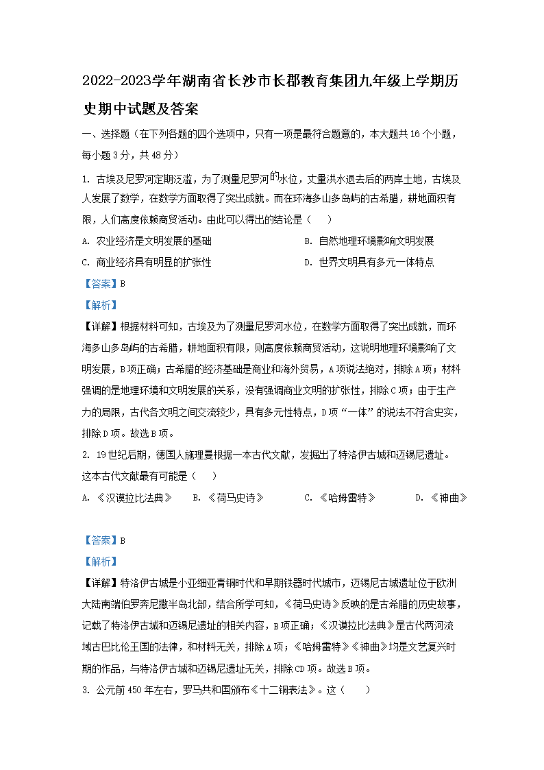 Removed_2022-2023开云kaiyun(中国)年湖南省长沙市长郡教育集团九年级上开云kaiyun(中国)期历史期中试题及答�?.png