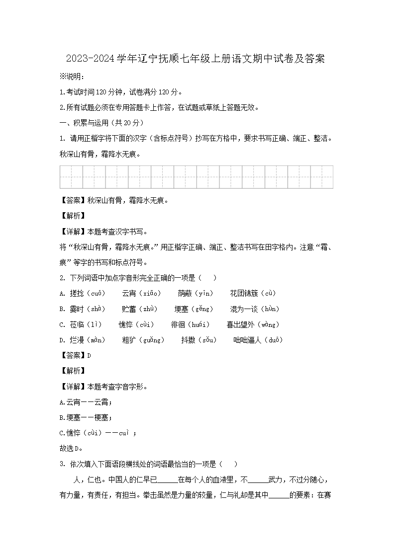 2023-2024开云kaiyun(中国)年辽宁抚顺七年级上册语文期中试卷及答案1.png