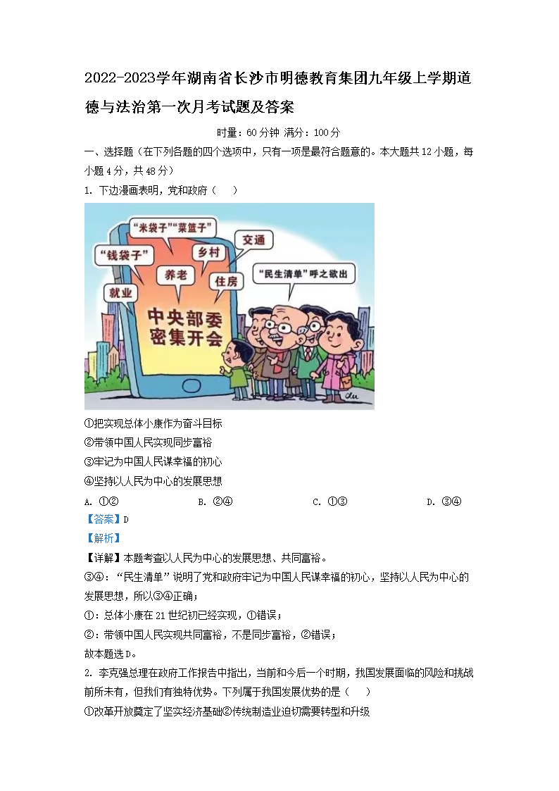 Removed_2022-2023开云kaiyun(中国)年湖南省长沙市明德教育集团九年级上开云kaiyun(中国)期道德与法治第一次月考试题及答案1.png