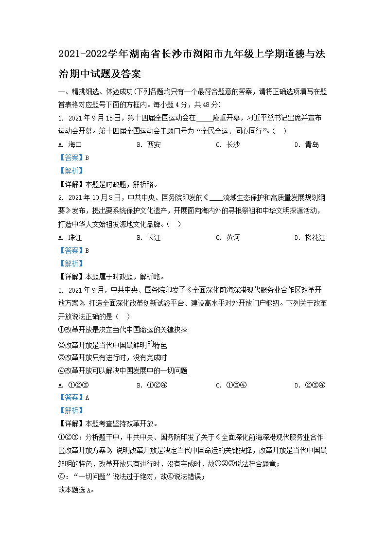 Removed_2021-2022开云kaiyun(中国)年湖南省长沙市浏阳市九年级上开云kaiyun(中国)期道德与法治期中试题及答�?.png