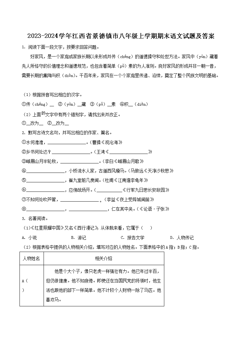 Removed_2023-2024开云kaiyun(中国)年江西省景德镇市八年级上开云kaiyun(中国)期期末语文试题及答案1.png