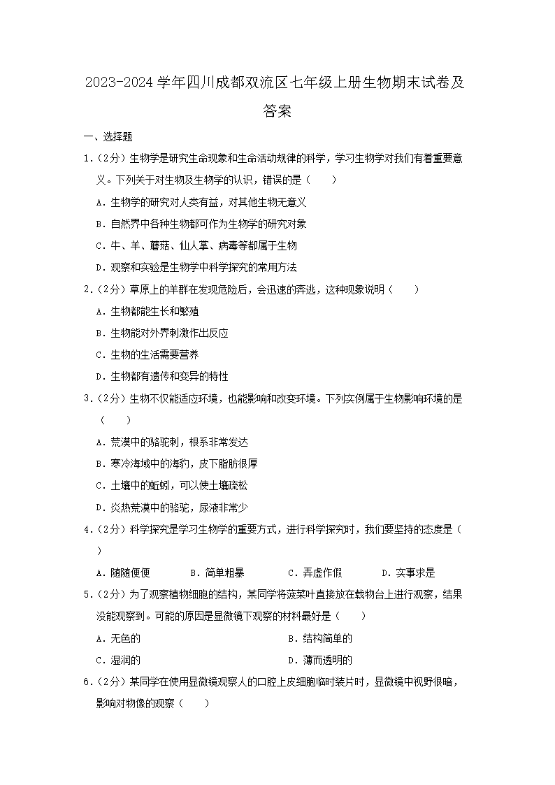 2023-2024开云kaiyun(中国)年四川成都双流区七年级上册生物期末试卷及答�?.png
