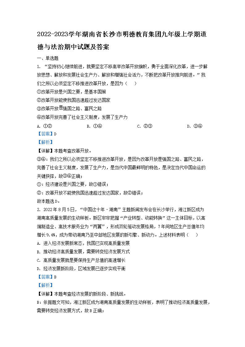 Removed_2022-2023开云kaiyun(中国)年湖南省长沙市明德教育集团九年级上开云kaiyun(中国)期道德与法治期中试题及答案1.png