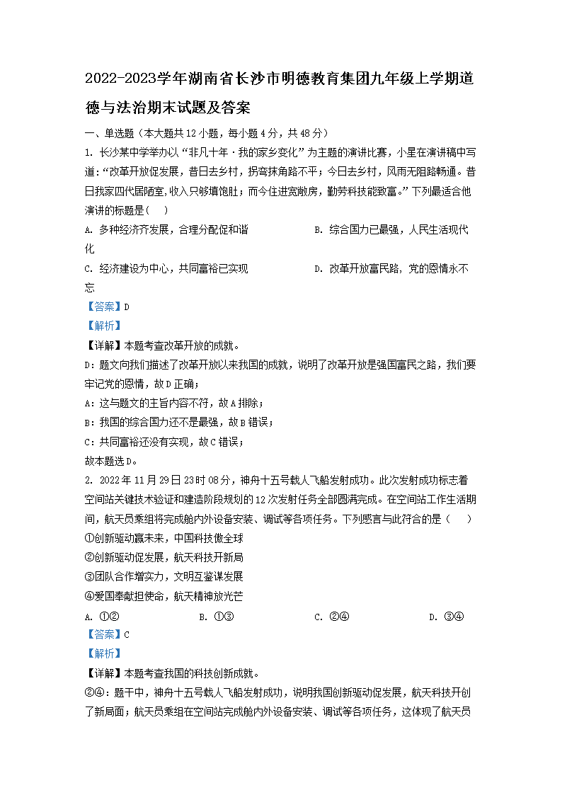 Removed_2022-2023开云kaiyun(中国)年湖南省长沙市明德教育集团九年级上开云kaiyun(中国)期道德与法治期末试题及答案1.png
