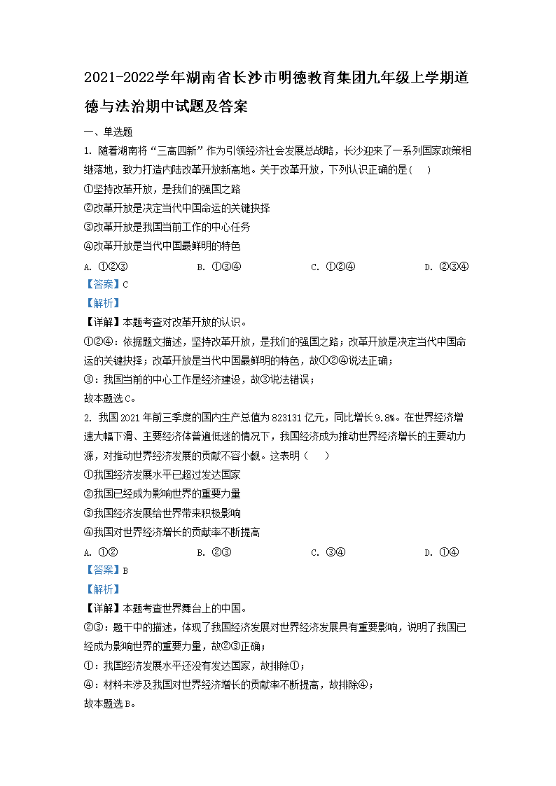 Removed_2021-2022开云kaiyun(中国)年湖南省长沙市明德教育集团九年级上开云kaiyun(中国)期道德与法治期中试题及答案1.png