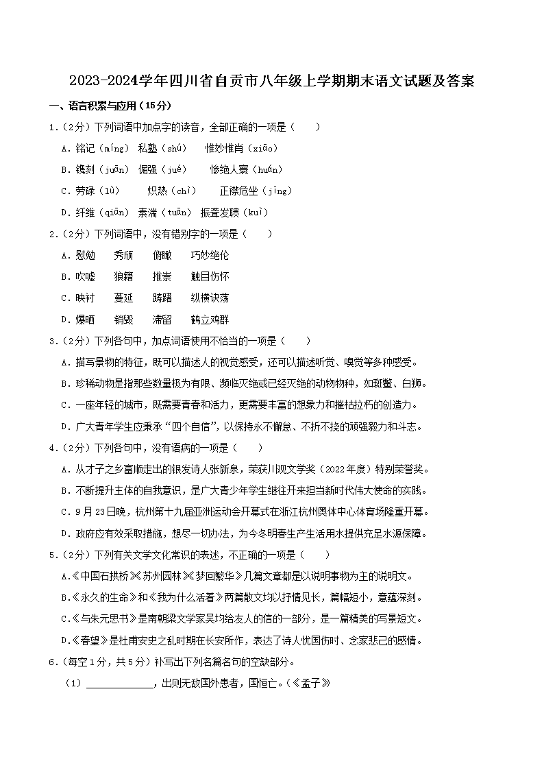 Removed_2023-2024开云kaiyun(中国)年四川省自贡市八年级上开云kaiyun(中国)期期末语文试题及答�?.png