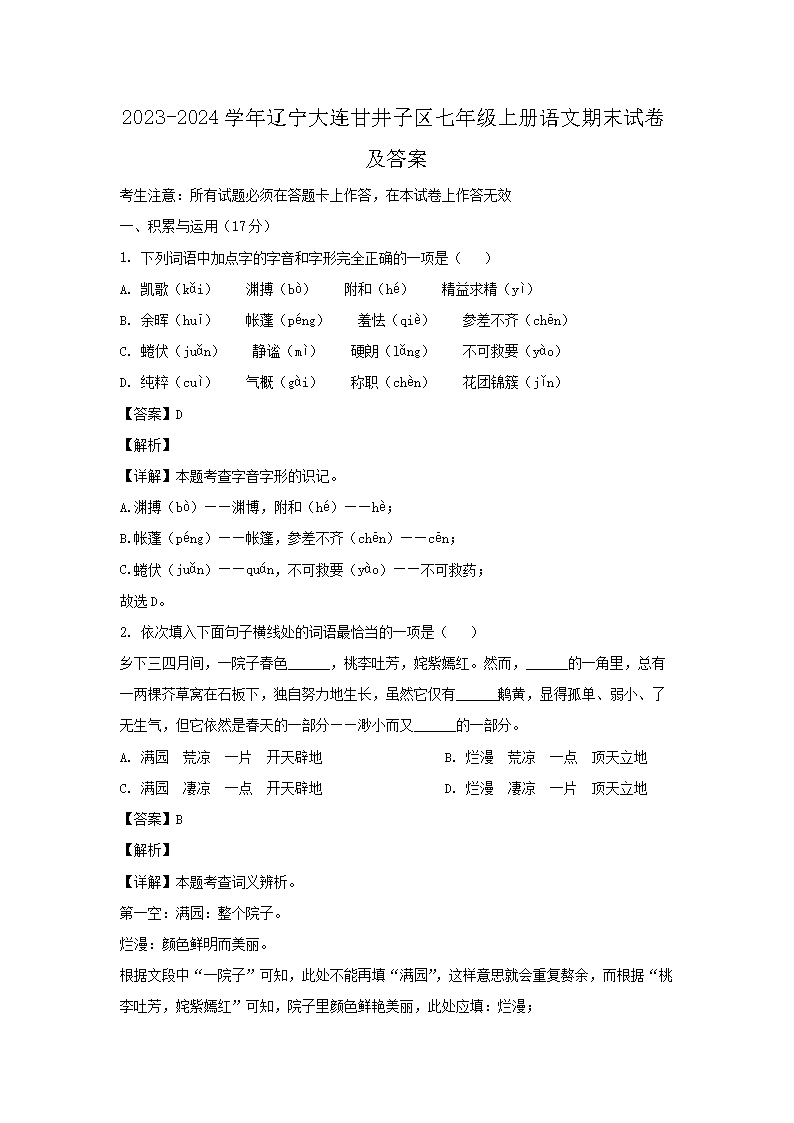 2023-2024开云kaiyun(中国)年辽宁大连甘井子区七年级上册语文期末试卷及答案1.png
