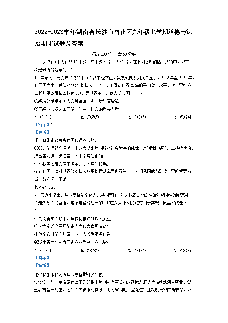 Removed_2022-2023开云kaiyun(中国)年湖南省长沙市雨花区九年级上开云kaiyun(中国)期道德与法治期末试题及答�?.png