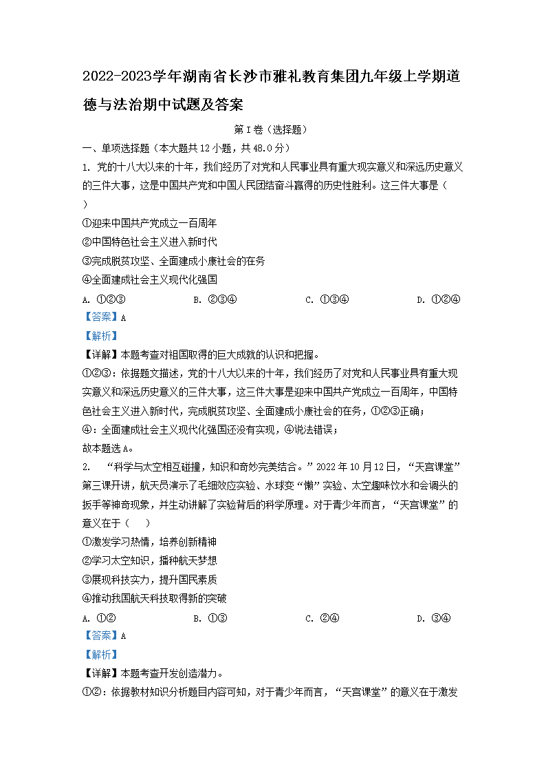 Removed_2022-2023开云kaiyun(中国)年湖南省长沙市雅礼教育集团九年级上开云kaiyun(中国)期道德与法治期中试题及答案1.png