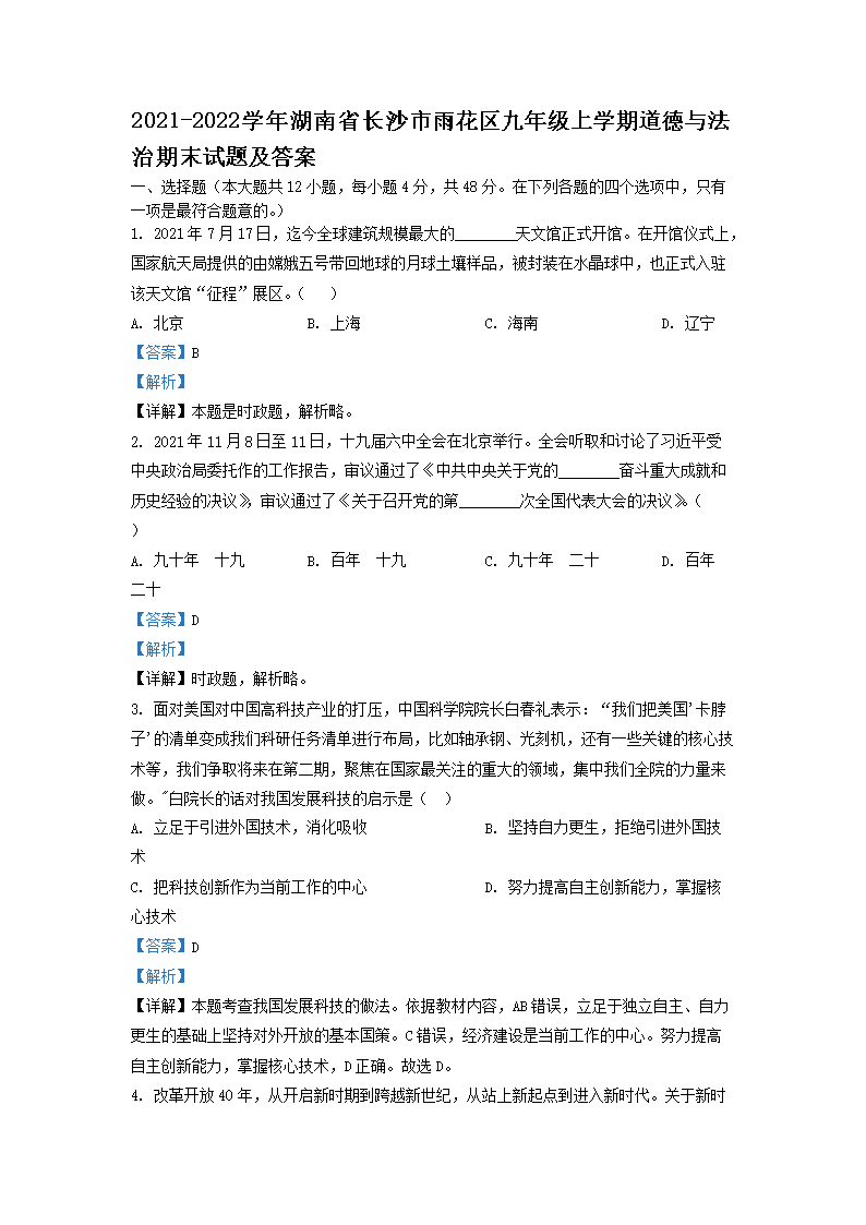 Removed_2021-2022开云kaiyun(中国)年湖南省长沙市雨花区九年级上开云kaiyun(中国)期道德与法治期末试题及答�?.png