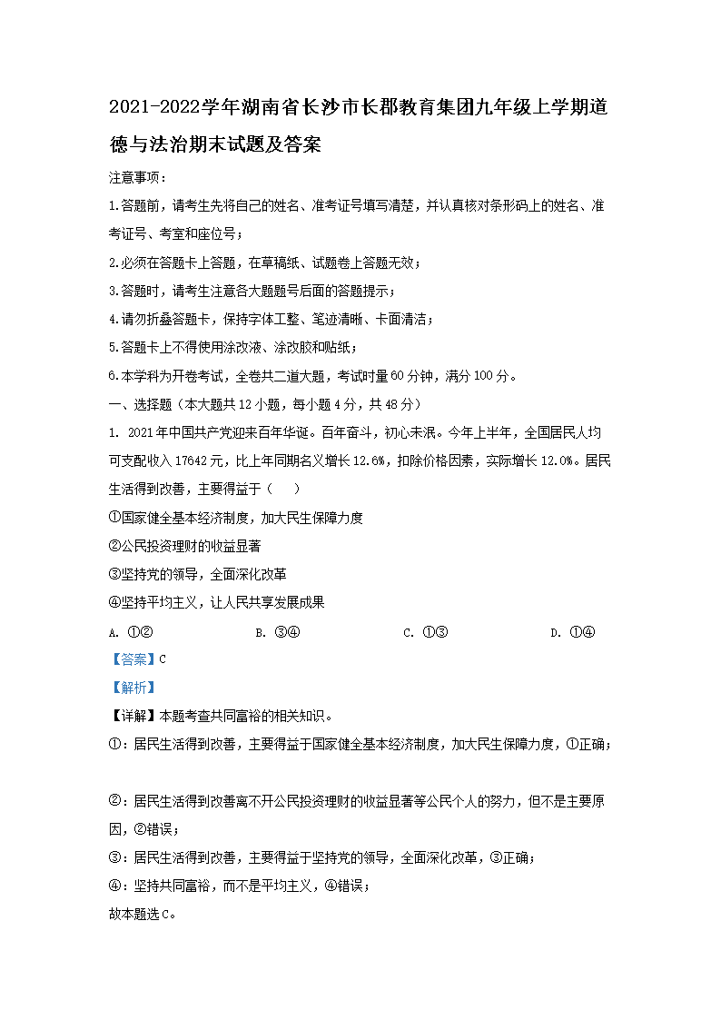 Removed_2021-2022开云kaiyun(中国)年湖南省长沙市长郡教育集团九年级上开云kaiyun(中国)期道德与法治期末试题及答案1.png