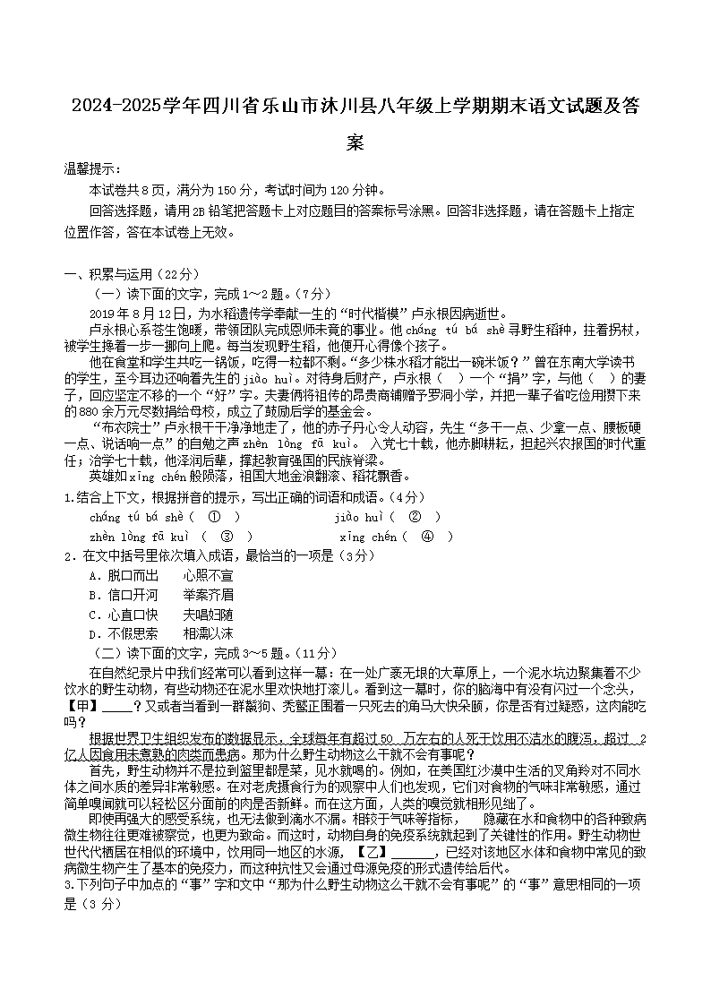 Removed_2024-2025开云kaiyun(中国)年四川省乐山市沐川县八年级上开云kaiyun(中国)期期末语文试题及答案1.png