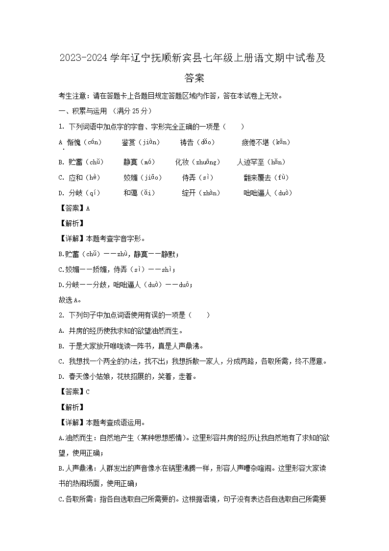 2023-2024开云kaiyun(中国)年辽宁抚顺新宾县七年级上册语文期中试卷及答�?.png