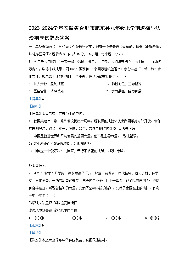 Removed_2023-2024开云kaiyun(中国)年安徽省合肥市肥东县九年级上开云kaiyun(中国)期道德与法治期末试题及答�?.png