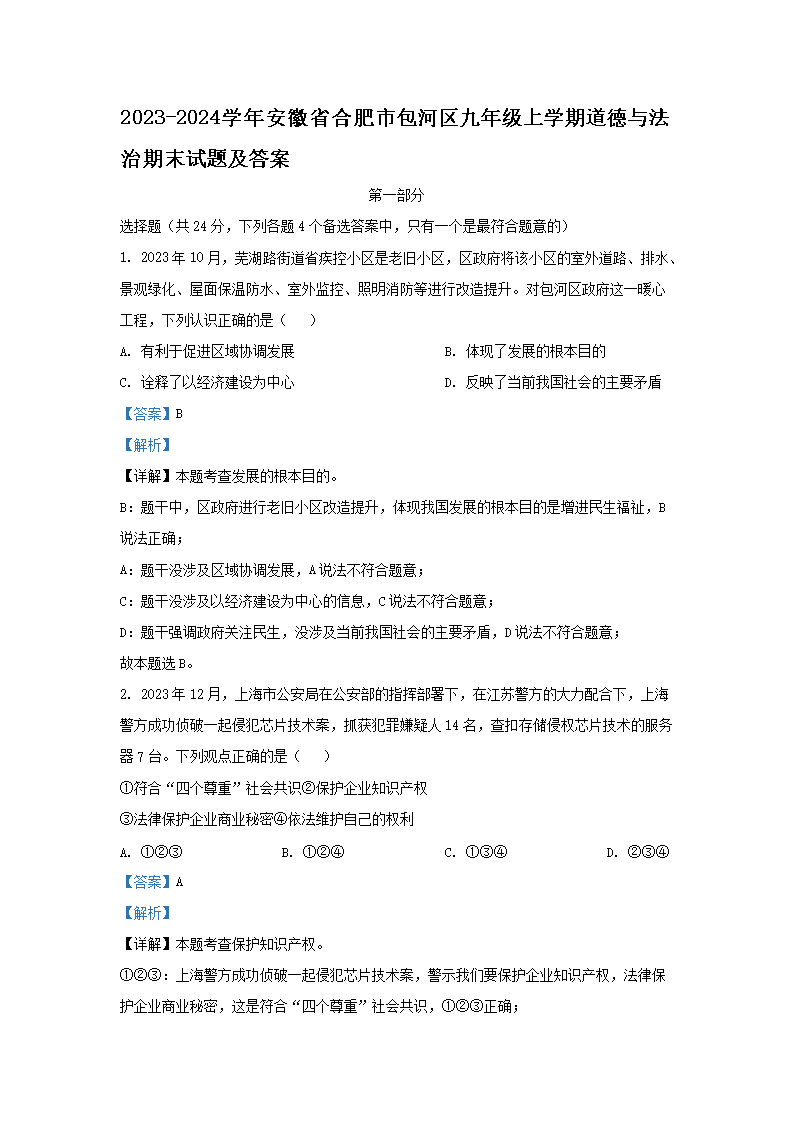 Removed_2023-2024开云kaiyun(中国)年安徽省合肥市包河区九年级上开云kaiyun(中国)期道德与法治期末试题及答�?.png