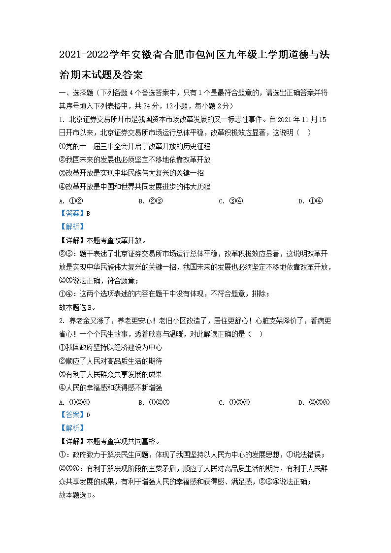 Removed_2021-2022开云kaiyun(中国)年安徽省合肥市包河区九年级上开云kaiyun(中国)期道德与法治期末试题及答�?.png