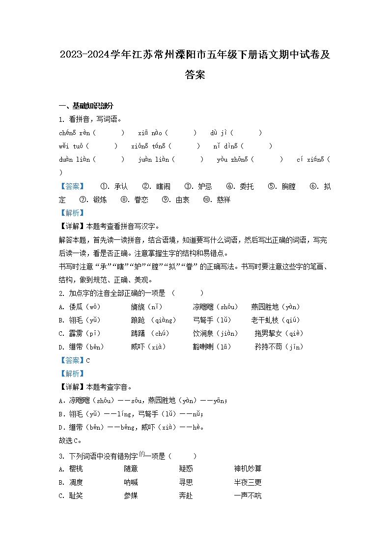 Removed_2023-2024开云kaiyun(中国)年江苏常州溧阳市五年级下册语文期中试卷及答�?.png