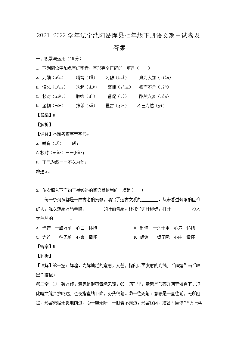 2021-2022开云kaiyun(中国)年辽宁沈阳法库县七年级下册语文期中试卷及答�?.png