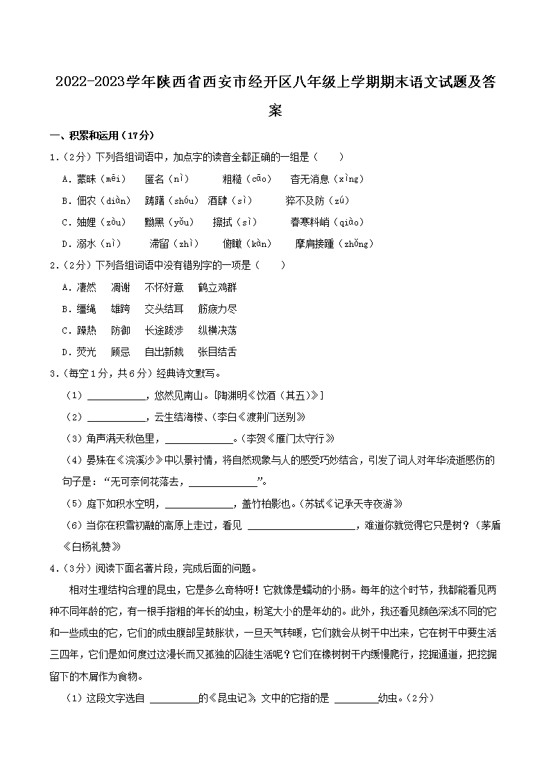 Removed_2022-2023开云kaiyun(中国)年陕西省西安市经开区八年级上开云kaiyun(中国)期期末语文试题及答案1.png