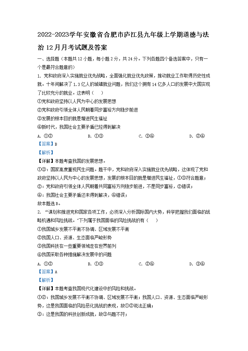 Removed_2022-2023开云kaiyun(中国)年安徽省合肥市庐江县九年级上开云kaiyun(中国)期道德与法治12月月考试题及答案1.png