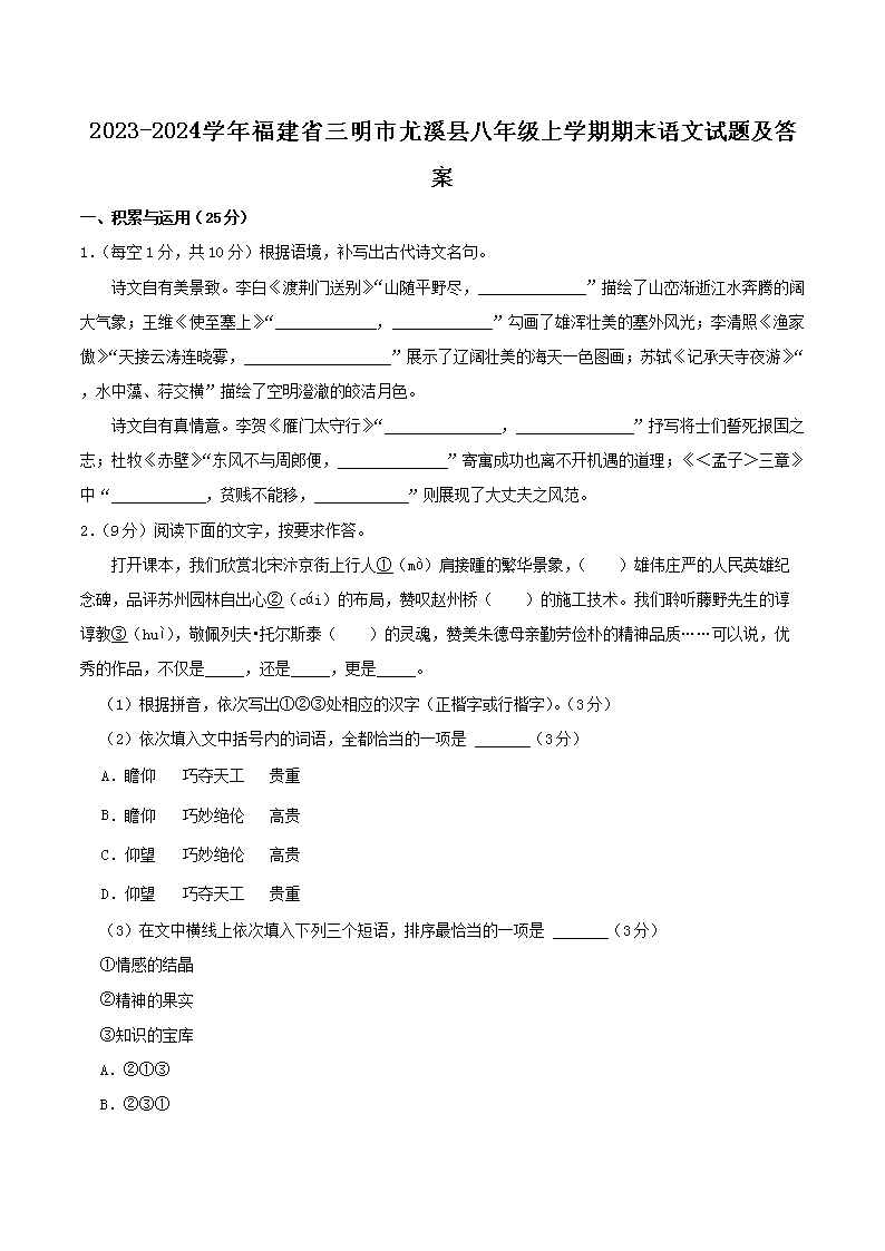 Removed_2023-2024开云kaiyun(中国)年福建省三明市尤溪县八年级上开云kaiyun(中国)期期末语文试题及答案1.png