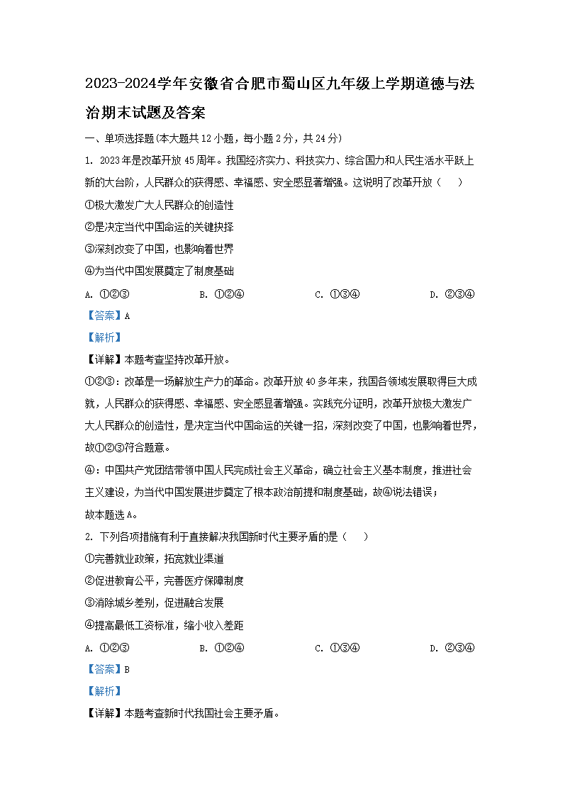Removed_2023-2024开云kaiyun(中国)年安徽省合肥市蜀山区九年级上开云kaiyun(中国)期道德与法治期末试题及答案1.png