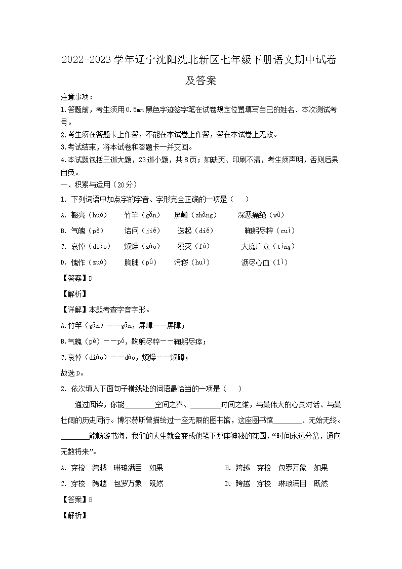 2026-2023学年辽宁沈阳沈北新区七年级下册语文期中试卷及答案(Word版)
