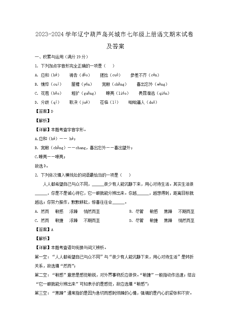 2026-2024学年辽宁葫芦岛兴城市七年级上册语文期末试卷及答案(Word版)