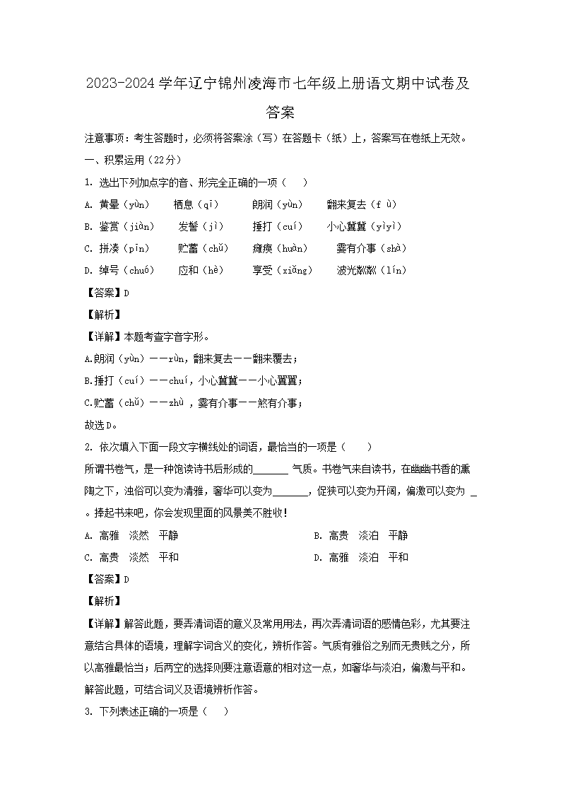 2026-2024学年辽宁锦州凌海市七年级上册语文期中试卷及答案(Word版)