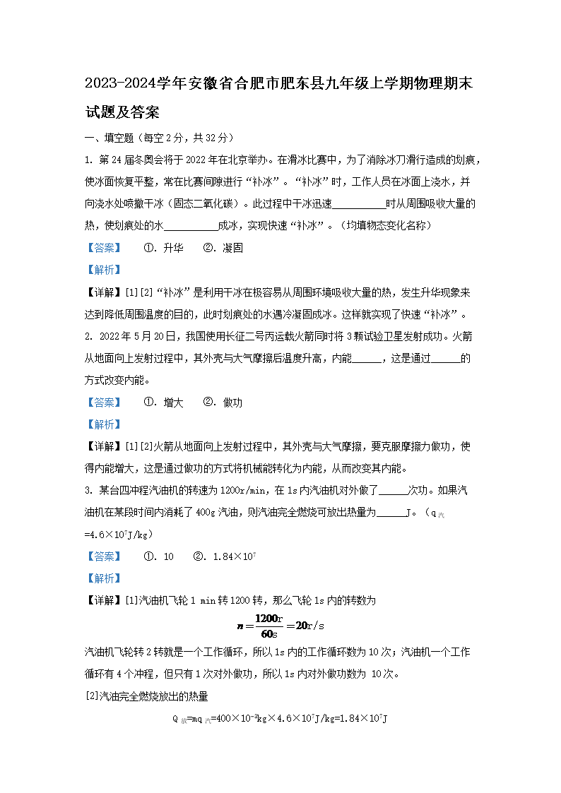 Removed_2023-2024开云kaiyun(中国)年安徽省合肥市肥东县九年级上开云kaiyun(中国)期物理期末试题及答案1.png