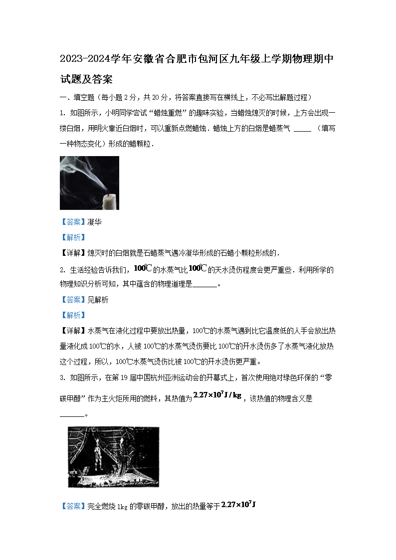 Removed_2023-2024开云kaiyun(中国)年安徽省合肥市包河区九年级上开云kaiyun(中国)期物理期中试题及答案1.png