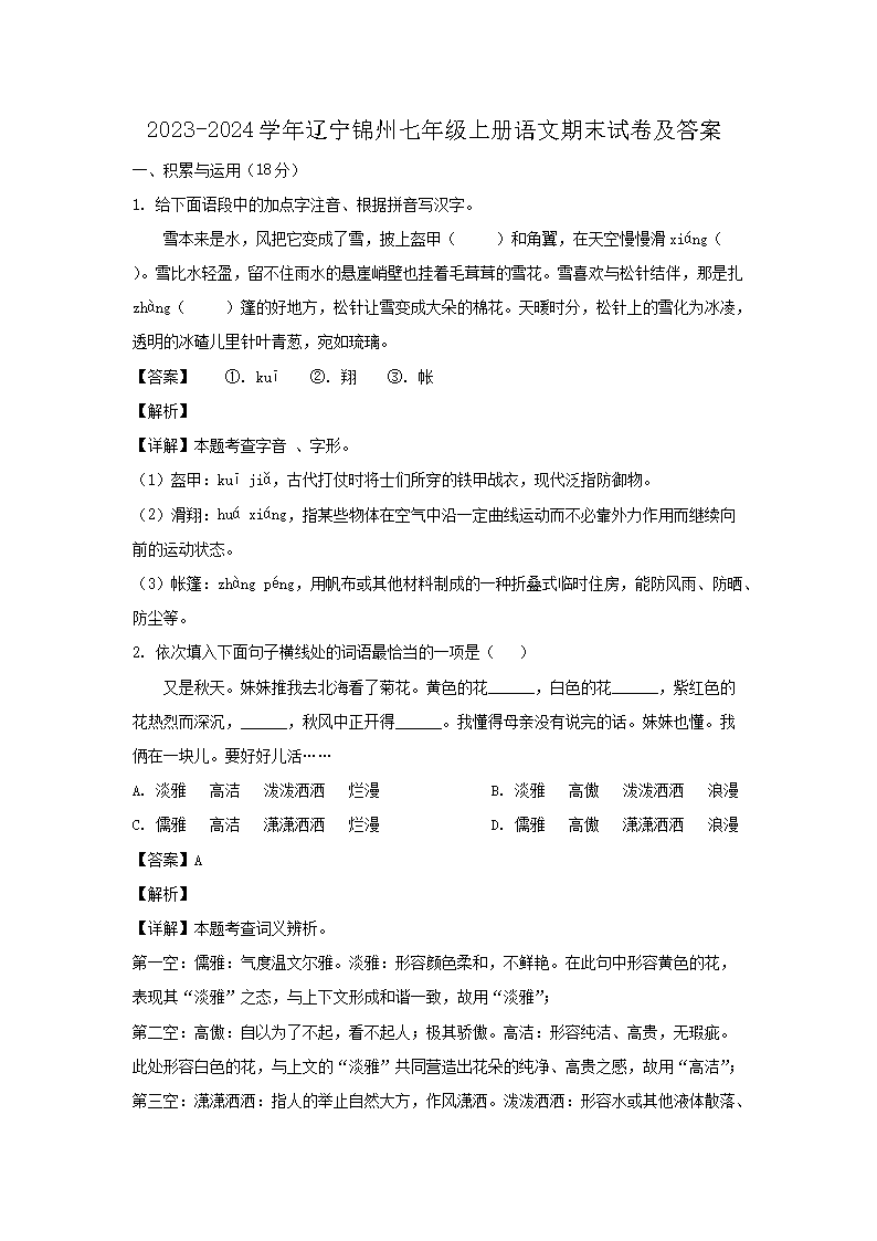 2026-2024学年辽宁锦州七年级上册语文期末试卷及答案(Word版)