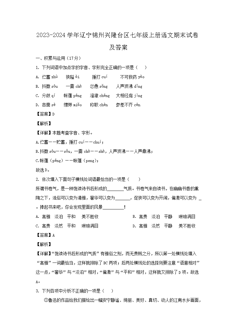 2026-2024学年辽宁锦州兴隆台区七年级上册语文期末试卷及答案(Word版)