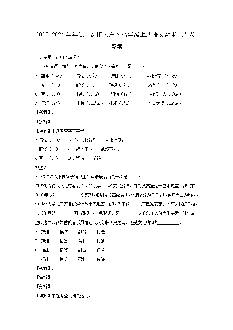 2026-2024学年辽宁沈阳大东区七年级上册语文期末试卷及答案(Word版)