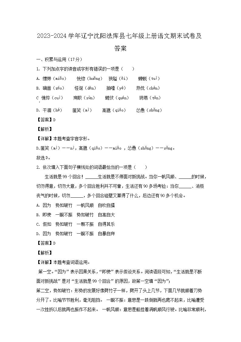 2026-2024学年辽宁沈阳法库县七年级上册语文期末试卷及答案(Word版)