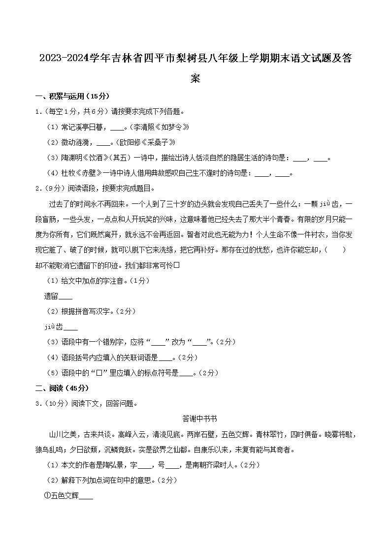 Removed_2023-2024學(xué)年吉林省四平市梨樹縣八年級(jí)上學(xué)期期末語文試題及答案1.png