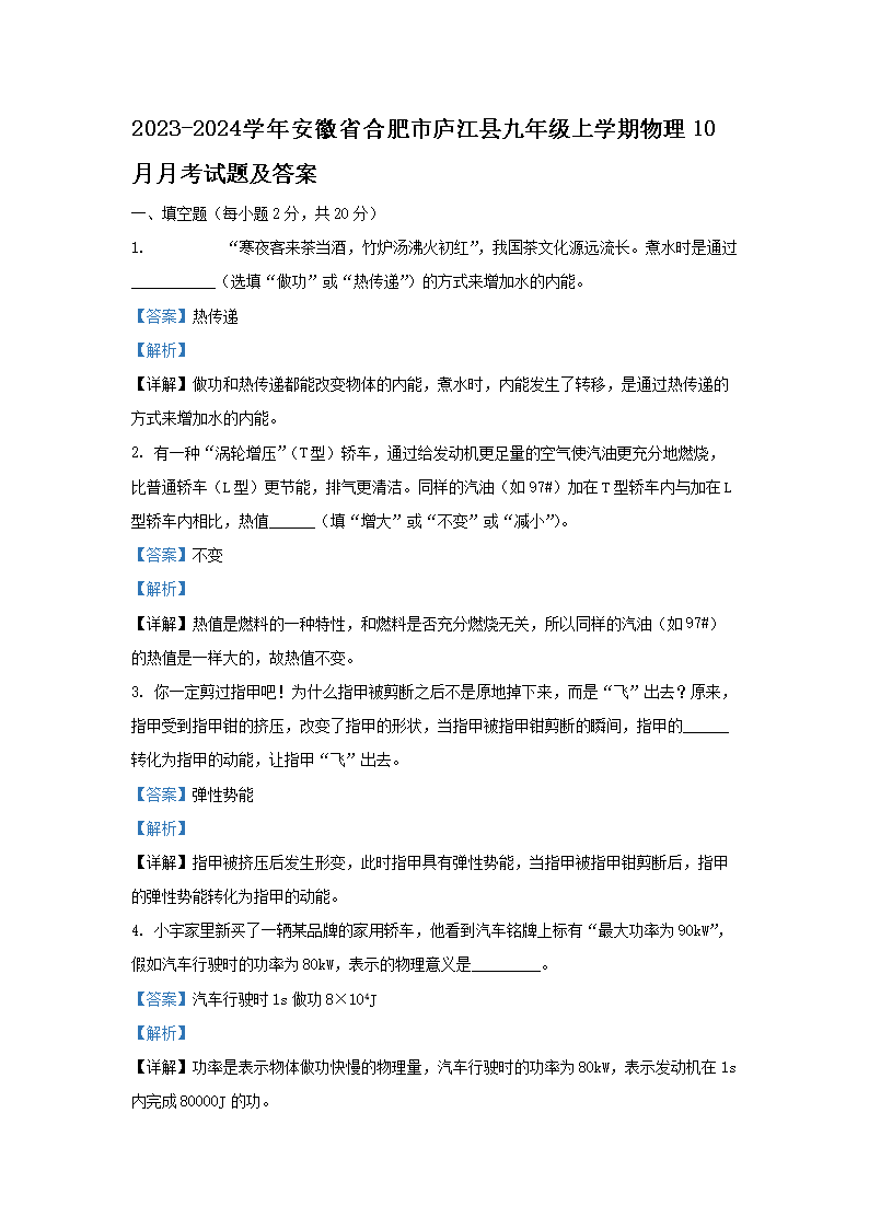 Removed_2023-2024开云kaiyun(中国)年安徽省合肥市庐江县九年级上开云kaiyun(中国)期物�?0月月考试题及答案1.png