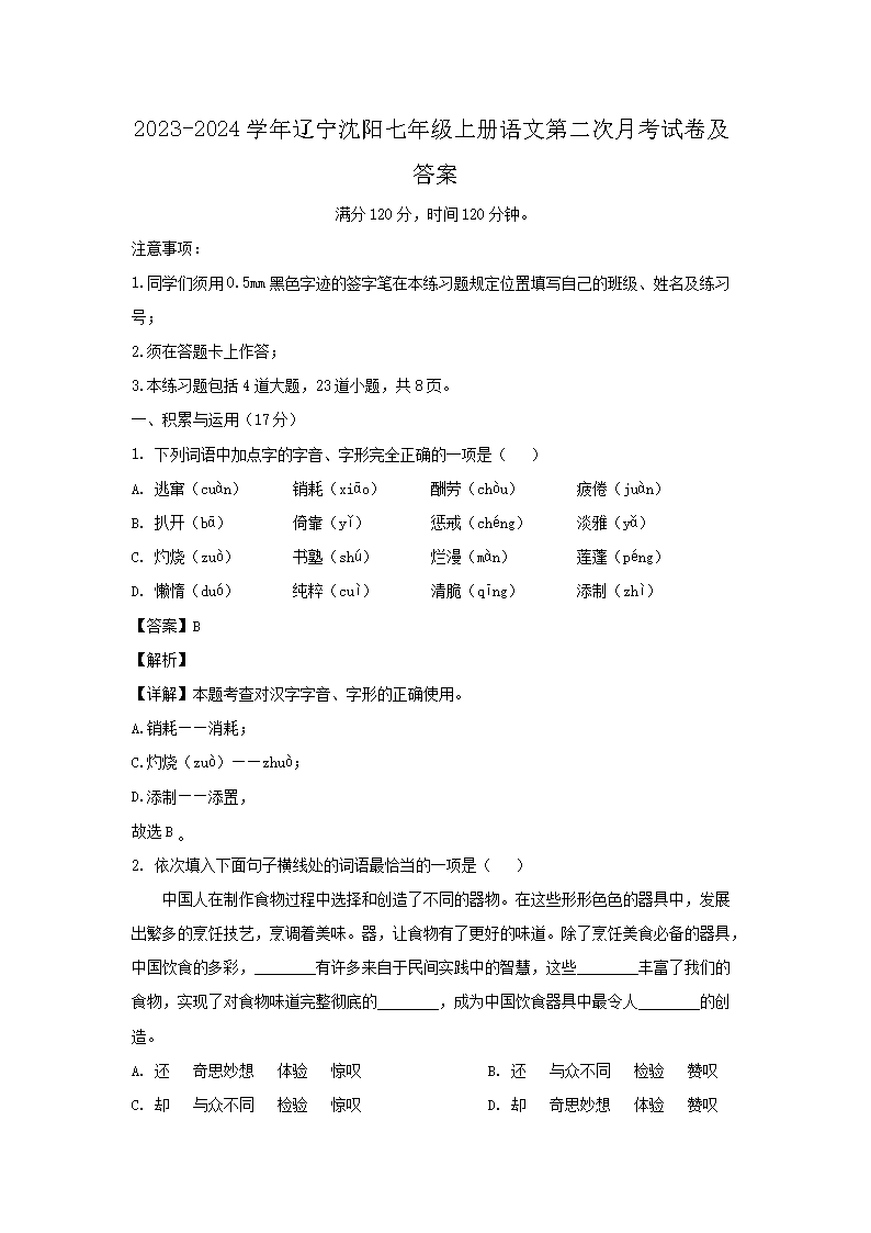 2026-2024学年辽宁沈阳七年级上册语文第二次月考试卷及答案(Word版)