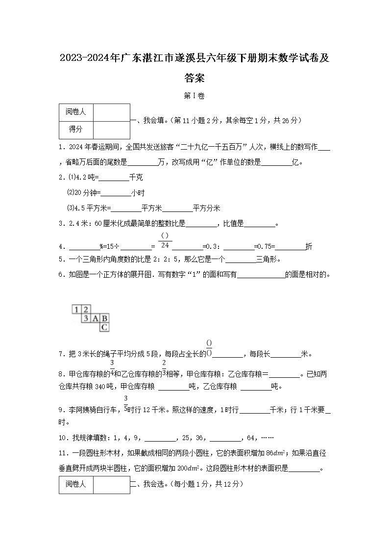 2026-2024年广东湛江市遂溪县六年级下册期末数学试卷及答案(Word版)