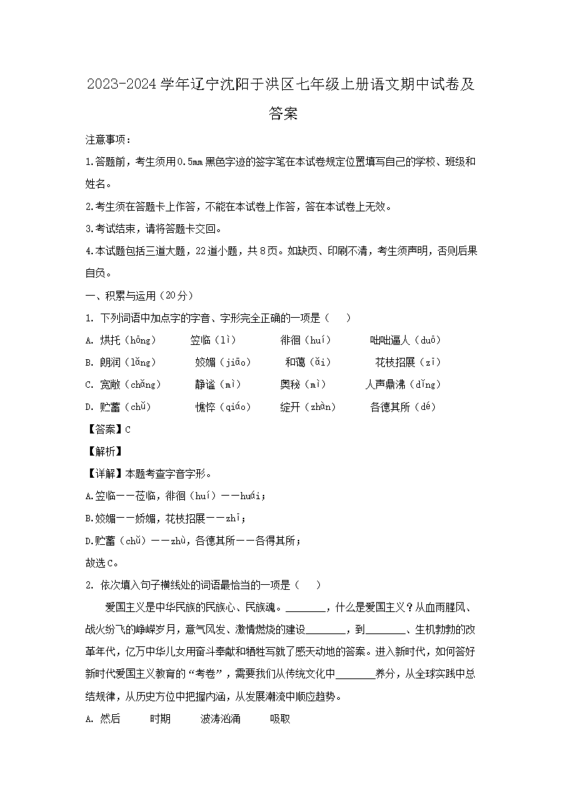 2026-2024学年辽宁沈阳于洪区七年级上册语文期中试卷及答案(Word版)