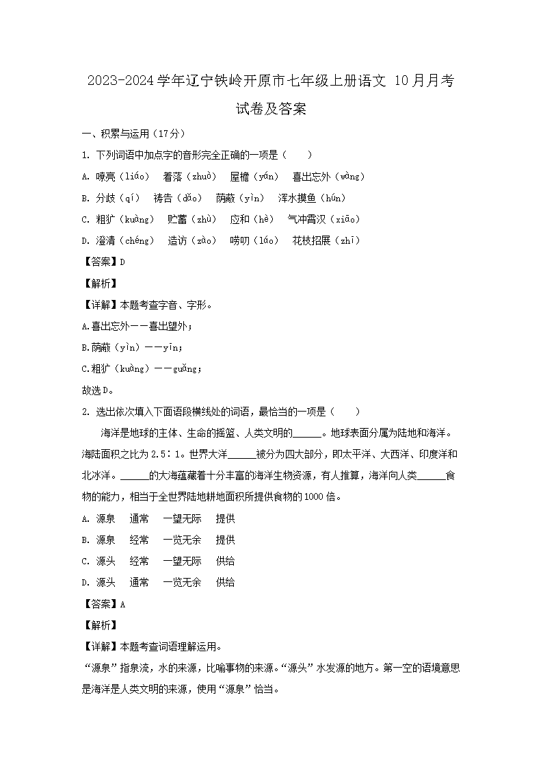 2026-2024学年辽宁铁岭开原市七年级上册语文10月月考试卷及答案(Word版)