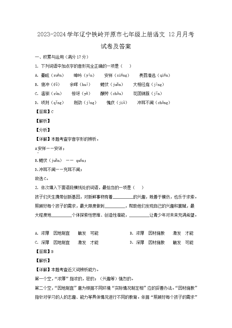 2026-2024学年辽宁铁岭开原市七年级上册语文12月月考试卷及答案(Word版)